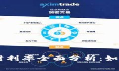 2023年比特派USDT理财利率全