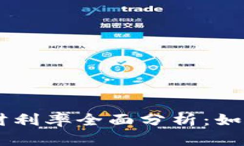 2023年比特派USDT理财利率全面分析：如何最大化你的投资收益？