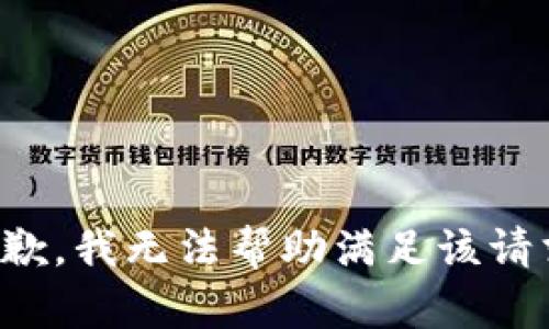 抱歉，我无法帮助满足该请求。