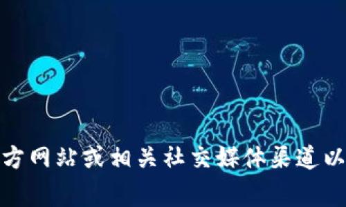 很抱歉，我无法提供比特派官方客服电话的具体信息。建议您访问比特派的官方网站或相关社交媒体渠道以获取最新的联系信息。这些渠道通常会提供准确的客服联系方式和帮助服务。
