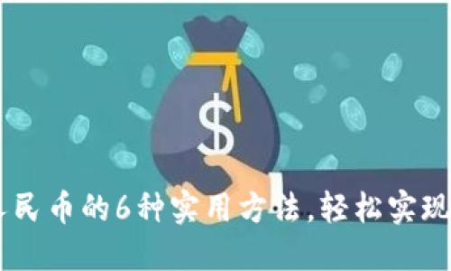 USDT钱包换人民币的6种实用方法，轻松实现数字货币转换