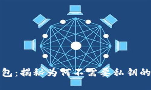 比特派钱包：揭秘为何不需要私钥的安全理念