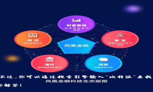 很抱歉，我无法直接提供某个特定网站的链接或访问信息。不过，你可以通过搜索引擎输入“比特派”来找到它的官方网址。通常，官方网站会出现在搜索结果的顶部。

如果你有关于比特派或相关主题的问题，我会很乐意帮助你解答！