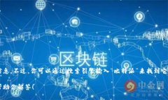 很抱歉，我无法直接提供