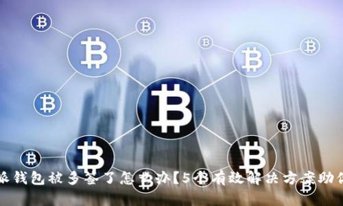 比特派钱包被多签了怎么办？5个有效解决方案助你应对
