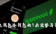 使用比太钱包冷钱包的7大