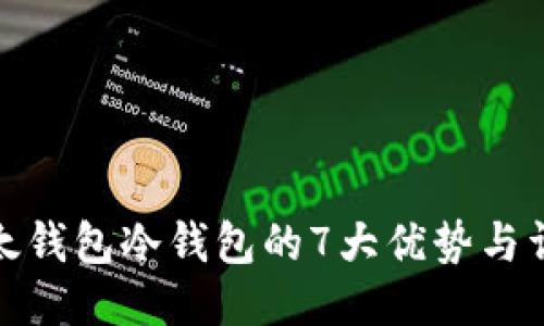 使用比太钱包冷钱包的7大优势与详细指南
