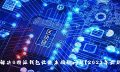 如何解决B特派钱包收款未
