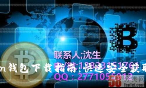 2023年Polygon钱包下载指南：快速安全获取你的加密资产