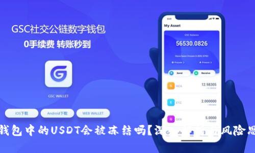 冷钱包中的USDT会被冻结吗？深入解析与风险思考