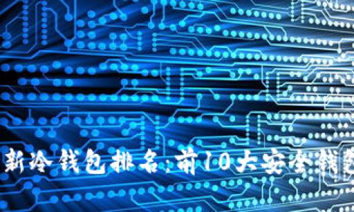 2023年最新冷钱包排名：前10大安全钱包对比评测