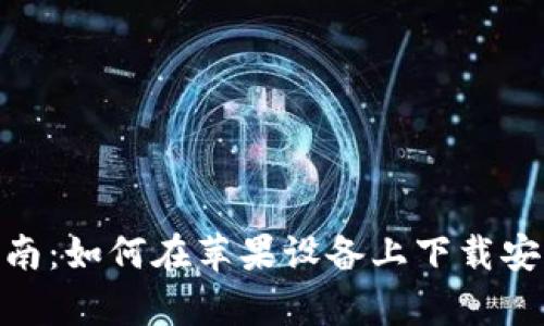 2023年全面指南：如何在苹果设备上下载安装Bitkeep钱包