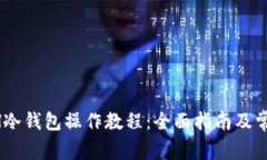 2023年XCH冷钱包操作教程：