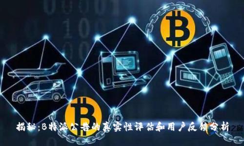 揭秘：B特派公告的真实性评估和用户反馈分析