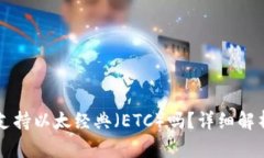 比特派钱包支持以太经典