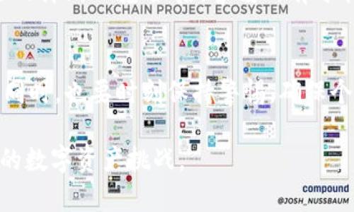 HD钱包是冷钱包的深度解析：5个核心优势及使用指南

HD钱包, 冷钱包, 数字货币, 安全存储/guanjianci

什么是HD钱包？
HD钱包，全称为分层确定性钱包（Hierarchical Deterministic Wallet），是一种通过单一的种子词生成多个地址的数字货币钱包。这种钱包的设计使得用户能够轻松管理和备份他们的加密资产。与传统钱包不同，HD钱包不需要为每个交易独立生成新地址，用户可以通过一组私钥和公钥轻松管理多个账户。

冷钱包的定义和作用
冷钱包是指没有直接连接互联网的数字货币存储方式。由于这种物理隔离，它们提供了额外的安全层，能够极大程度上减少黑客攻击的风险。冷钱包通常以硬件设备或纸质形式存在，只在进行交易时连接互联网。因此，冷钱包被认为是长期保存数字资产的最佳选择。

HD钱包为什么可以视为冷钱包？
HD钱包可以通过离线方式生成和存储加密密钥，这使得它们具备了冷钱包的一些主要特性。然而，HD钱包本身并不一定都是冷钱包，它们可以在热钱包模式下工作，例如在手机或电脑中使用。这意味着一个HD钱包可以既作为在线钱包（热钱包），也可以作为冷钱包，具体取决于用户的使用方式和存储环境。

HD钱包的核心优势
ul
    listrong便捷性：/strongHD钱包允许用户轻松生成任意数量的地址，所有地址都可以通过同一条种子词备份。这种设计使得管理多个账户变得更加方便。/li
    listrong安全性：/strong相较于传统钱包，HD钱包提供了更好的密钥管理方案。用户只需妥善保管种子词，无需存储大量的私钥，这降低了泄露风险。/li
    listrong隐私保护：/strongHD钱包能够生成多个地址，用户每次交易使用不同的地址，有助于保护用户的隐私，降低可追溯性。/li
    listrong恢复机制：/strong由于HD钱包的种子词功能，用户可以轻松恢复丢失的文件或设备。只需输入相同的种子词，就能找回所有相关地址和资产。/li
    listrong广泛的兼容性：/strong大多数主要的数字货币都支持HD钱包，包括比特币、以太坊和其他许多主流币种，满足了用户多样化的投资需求。/li
/ul

如何使用HD钱包？
使用HD钱包进行加密资产存储和管理的过程相对简单。首先，用户需要选择一个合适的HD钱包应用或硬件，接着按照指示生成新的钱包。生成过程中会提供一组种子词，务必将其记录并存放在安全的地方，避免丢失或泄露。一旦钱包设置完成，用户可以开始接收和发送数字货币，交易时系统会自动生成新地址。

HD钱包的最佳实践
为了确保HD钱包的安全性，用户应当遵循一些最佳实践。首先，绝不在不受信任的设备上输入种子词；其次，定期将种子词和私钥备份到安全的离线环境；最后，警惕所有可能的网络钓鱼攻击，确保只通过官方渠道访问钱包服务。

结尾思考
HD钱包以其独特的设计和实现方式，结合冷钱包的安全优势，为数字货币用户提供了便捷而安全的解决方案。然而，用户在享受这些优势的同时，也要时刻保持警惕，确保个人资产的安全。无论何时，只要能合理利用HD钱包的功能，总能找到适合自己的数字资产管理方法。

随着数字货币的普及，HD钱包正逐步成为越来越多投资者的首选工具。了解HD钱包的工作原理和应用场景，将有助于我们更好地应对未来的数字资产挑战。