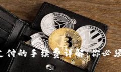 IM钱包转币需要支付的手续