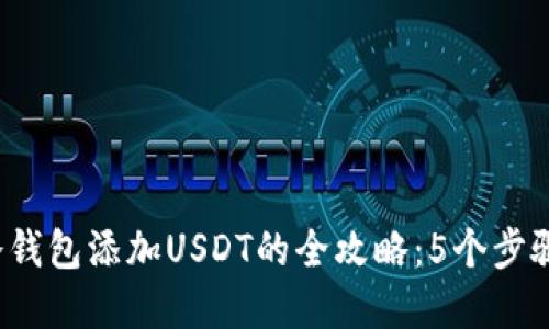 2023年离线冷钱包添加USDT的全攻略：5个步骤教你轻松完成