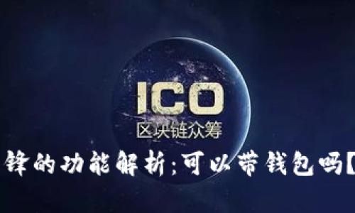 比特派刀锋的功能解析：可以带钱包吗？一探究竟