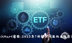 BitMart客服：2023年7种解决