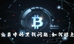 比特派交易中的黑钱问题