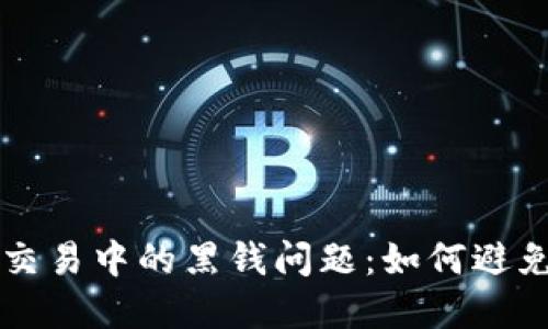 比特派交易中的黑钱问题：如何避免与防范