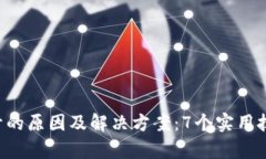 2023年BK钱包打不开的原因