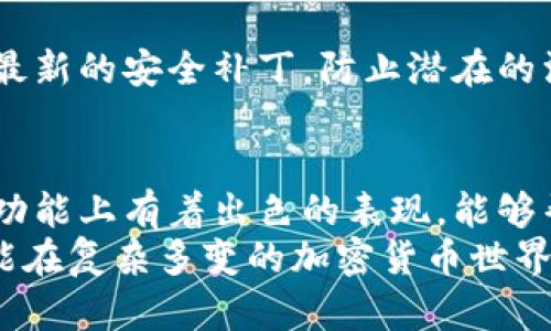   2023年最佳冷钱包App推荐：保护你的加密资产的5大必备工具 / 
 guanjianci 冷钱包, 加密货币, 钱包App, 安全存储 /guanjianci 

引言
近年来，加密货币的普及让越来越多的人关注其安全存储的问题。在这一过程中，冷钱包作为一种优越的存储方式，逐渐成为投资者们的重要选择。然而，选择一款合适的钱包App可能会让人感到迷茫。本文将为你推荐2023年最佳的冷钱包App，从多方面分析它们的优势与不足，帮助你更好地保护自己的加密资产。

冷钱包的概念
在讨论具体的冷钱包App之前，了解冷钱包的概念是至关重要的。冷钱包是指那些不直接连接到互联网的加密货币钱包，这使其在存储资产时具备更高的安全性。冷钱包的形式可以是硬件设备、纸质钱包或者使用不联网的计算机或手机。相对而言，热钱包则是指与互联网连接的数字钱包，尽管使用更加便捷，但容易受到黑客攻击等风险的威胁。

冷钱包App的选择标准
在选择冷钱包App时，有几个标准值得关注。首先是安全性。由于冷钱包的主要目的就是保护用户的私钥和数字资产，因此选择一款具备强大加密技术与安全机制的App至关重要。其次是用户体验与操作便利性。即使是冷钱包，设计良好的用户界面可以大幅提升使用的愉悦感。此外，支持的加密货币种类、开发团队的信誉以及用户的评价等也是重要的考量因素。

2023年推荐的冷钱包App
根据以上标准，我们接下来将介绍五款在2023年内备受好评的冷钱包App，详细探讨它们的功能与特点。

1. Ledger Live
Ledger Live是Ledger推出的一款冷钱包App，适用于Ledger Nano S和Nano X硬件钱包。Ledger Live以其出色的安全性而著称，采用了等级保护措施，并具备多重签名支持功能，这提高了资产的安全性。用户可以轻松查看资产余额、进行交易，并支持多种主流加密货币的管理。此外，Ledger Live还定期进行安全升级，确保用户的资产免於最新的安全威胁。

2. Trezor Suite
Trezor Suite是Trezor硬件钱包的伴侣App，支持Windows、Mac和Linux系统。Trezor凭借业内领先的安全性脱颖而出，用户的私钥始终保存在设备中，而非通过网络传输。Trezor Suite界面友好，适合各类用户，即使是新手也能轻松掌握。此外，它支持多种加密货币，而且用户可以方便地管理不同资产，以集中方式查看投资情况。

3. Exodus Wallet
Exodus Wallet是一款创新的冷钱包App，支持多种加密货币，并提供良好的用户体验。与传统的硬件冷钱包相比，Exodus结合了软件与硬件的优点，用户可选择在不联网的设备上管理资产，确保最大安全性。Exodus的界面直观明了，提供图表展示，让用户能够实时了解资产的收益。目前，Exodus还推出了独特的交换功能，用户可在App内直接交换不同加密货币，十分方便。

4. Mycelium
Mycelium是一款以比特币为主的冷钱包App，支持多种比特币存储方式。其安全性非常高，用户可选择冷存储选项，将私钥完全保存在离线环境中。Mycelium主打隐私保护，通过多重签名和HD钱包技术确保用户资产的安全。此外，Mycelium还提供了与交易所的集成，用户可轻松进行交易，增加了使用的便捷性，特别适合希望在比特币投资领域深耕的用户。

5. BitBoxApp
BitBoxApp由Swissbit公司开发，主要以安全性和用户体验为核心。该App适配BitBox硬件钱包，用户可通过其管理多种加密货币，访问特定的Defi项目和NFT平台。其安全功能包括两因素身份验证、密码保护等，完美满足对安全性的高要求。BitBoxApp使得用户能够快速、高效地执行交易，同时其设计和功能上都注重用户的反馈与需求。

使用冷钱包App的注意事项
虽然上述推荐的冷钱包App均在安全性和用户体验上表现出色，但用户在使用冷钱包时仍需保持警惕。
首先，定期备份是十分重要的，确保在意外丢失或损坏设备的情况下仍能恢复资产。用户应将备份文件保存在不同的位置，避免与网络相连的环境。
其次，注意下载App时的渠道，现在不少假冒App可能会窃取用户的私钥或资产。推荐从官网下载或通过官方推荐的渠道获取。同时，了解每款App的更新日志，从而及时应用最新的安全补丁，防止潜在的漏洞。

小结
冷钱包App是保护加密资产的重要工具。选择合适的钱包App，不仅是对个人资产的负责，也是对自身投资行为的保护。以上推荐的几款冷钱包App，均在安全性、用户体验和功能上有着出色的表现，能够帮助用户更好地管理和保护自己的加密资产。
无论你是加密货币的新手还是老手，选对工具都是成功的重要一环。在保护自己资产的同时，也要时刻关注行业的动态和新兴的安全技术，保持对市场的敏锐感知，这样才能在复杂多变的加密货币世界中立于不败之地。