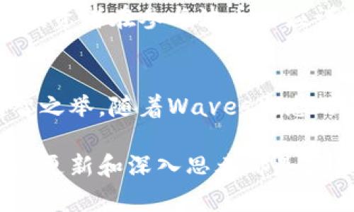   2023年3月波币Waves最新行情分析：价格、趋势与未来展望 / 

 guanjianci 波币, Waves, 加密货币, 市场行情 /guanjianci 

波币Waves基本介绍
波币（Waves）是一种基于区块链技术的平台，旨在用户能够轻松创建自己的加密货币。自2016年推出以来，Waves通过其高度可定制化的特性，吸引了大量开发者和用户的关注。它不仅允许用户发行代币，还提供去中心化交易所（DEX）和一系列分布式应用（DApps）的生态系统。随着加密货币市场的迅速发展，Waves在行业内的地位逐渐增强。

波币Waves的当前价格趋势
截至2023年3月，波币的市场价格发生了显著波动。当前价格在一定的区间内浮动，受到多种因素的影响，包括市场需求、投资者情绪以及宏观经济环境等。由于Waves是一种相对年轻且创新的加密货币，它的价格波动往往较大，投资者需要保持警惕。

影响波币Waves价格的因素
价格波动背后有多种因素在起作用。首先，市场的整体情绪对于波币的价格影响不容忽视。近期，加密市场经历了一波牛市，投资者对于各类数字货币的兴趣激增，这也推动了Waves的需求。
其次，波币自身的技术发展是另一个关键因素。例如，Waves团队不断进行产品迭代和更新，推出新功能和应用。这些创新能够吸引更多用户加入，进而推动其代币的使用和价值提升。此外，伴随去中心化金融（DeFi）和非同质化代币（NFT）的兴起，Waves在这些领域的布局也可能带来新的机遇。

市场分析与竞争
Waves面临的竞争不仅来自其他加密货币，还包括传统金融机构。由于其独特的功能，Waves与Ethereum、Binance Smart Chain等竞争对手展开较量。Waves以其低交易费用和用户友好的平台，吸引了一批开发者和项目方。然而，Ethereum网络的巨大生态和用户基础，让Waves在竞争中不能掉以轻心。

未来展望与投资建议
在未来的市场中，Waves有潜力继续发展。随着越来越多的用户和开发者认识到其优势，Waves的生态系统可能会得到膨胀。然而，考虑到加密市场的不确定性，投资者在参与波币时应谨慎，建议先进行充分的市场调研。同时，利用技术分析工具和趋势预测模型，可能有助于更好地把握买入和卖出时机。

总结波币Waves市场行情
波币Waves作为创新型区块链平台，在市场中获得了显著关注。然而，投资决策应基于深入的理解和分析。保持对市场动态的观察与调整，是参与这一领域的明智之举。随着Waves生态的成长，其在未来的市场表现十分值得期待。

在这个快速变动的市场中，了解波币的行情变化、技术进展及市场竞争情况，能够帮助投资者做出更明智的决策。无论是新手投资者还是资深交易员，保持信息的更新和深入思考都是获益的关键。通过结合技术分析与市场趋势，可以更好地把握波币Waves的投资机会。