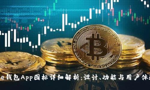 2023年Bitpie钱包App图标详细解析：设计、功能与用户体验的十大亮点