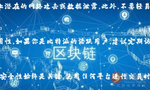 比特派中国官网无法打开的解决方案

在如今数字化时代，区块链和加密货币交易所正迅速吸引越来越多的用户。然而，有时候我们可能会遇到某些网站无法访问的情况，比如比特派中国官网。若你在访问过程中遇到问题，以下是一些可能的解决方案以及相关的事情需要注意。

检查网络连接

首先，要确认你的网络连接是否正常。在许多情况下，网站无法打开的原因可能只是网络问题。试着打开其他网页，看看是否能正常访问。如果其他网站也无法访问，那么可能是你的网络存在问题。重新启动路由器或联系网络服务提供商可能是解决问题的第一步。如果其他网站可以打开，那么问题可能出在比特派中国官网上。

尝试不同的浏览器和设备

有时候，问题可能与使用的浏览器有关。试着换用不同的浏览器，例如谷歌浏览器、火狐、微软Edge或Safari，看看能否正常访问。此外，尝试在手机或平板电脑上打开官网，这样可以排除是设备本身的问题。

清除缓存和Cookies

在浏览器中存储的缓存和Cookies有时会导致网站加载出现问题。如果你能够访问其他网站，但比特派网站无法打开，可以尝试清除浏览器的缓存和Cookies。每种浏览器的具体步骤可能稍有不同，但一般都可以在设置或隐私选项中找到相关选项。

使用VPN

有些情况下，特定地区的用户可能无法直接访问某些网站。使用VPN（虚拟私人网络）可以帮助绕过地区限制，访问比特派官网。选择一个可靠的VPN服务，通过其他国家的服务器连接网络，这样可以在一定程度上解决访问问题。不过，请注意选择合法和安全的VPN服务，以保护你的隐私。

检查是否有维护或故障

有时比特派官网可能因为系统维护或故障而暂时无法打开。通过社交媒体或相关论坛查看用户反馈，可以帮助确认是否是全网问题。如果发现其他用户也无法访问，可能就意味着官网正在进行维护，此时只能等待网站恢复正常。

联系客户支持

如果上述方法都无法解决问题，可以联系比特派的客服支持。通常，官方网站会提供支持邮箱、电话号码或在线客服咨询。向他们详细描述你的问题，他们可能会提供更直接的帮助或指导。

借助第三方信息渠道

在比特派官网无法访问的情况下，可以通过一些第三方渠道获取信息。例如，社交媒体平台上的相关账号、加密货币社区或者交易所的群组等。通过这些渠道，有时可以及时获取比特派官网的最新动态或相关通知。

关注安全性

在处理与加密货币相关的网站问题时，安全性始终是一个重要的考虑因素。确保使用的浏览器和设备是安全的，定期更新防病毒软件，以防止潜在的网络攻击或数据泄露。此外，不要轻易点击不明链接，尤其是在社交媒体上遇到的可疑信息.

定期检查更新

对于比特派官网以及其他与加密货币相关的平台，保持关注是必要的。了解最新动态、政策变化和维护信息，可以帮助你随时掌握网站的可用性。如果你是比特派的活跃用户，建议定期访问他们的社交媒体、订阅新闻通讯，获取最新消息。

总结

在日常使用比特派官网进行交易时，碰到无法打开的情况是很常见的。通过以上的方法，通常可以找到问题的原因并采取相应的措施。不过，安全性始终是关键，使用任何平台进行交易时，都要确保你的账户和个人信息得到充分保护。在解决问题的同时，保持警惕，确保你自己的数字资产安全。