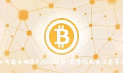 如何安全删除Bitpie地址：