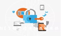 冷钱包资金被冻结？了解