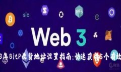 2023年BitP收货地址设置指南