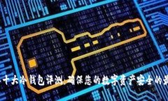 2023年十大冷钱包评测：确