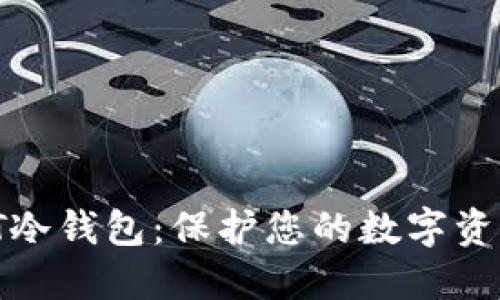 2023年俄罗斯NT冷钱包：保护您的数字资产的5个关键优势