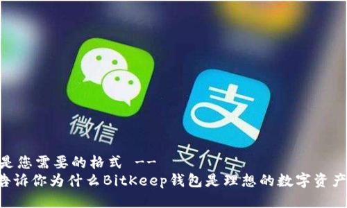 -- 假设是您需要的格式 --
5个理由告诉你为什么BitKeep钱包是理想的数字资产管理工具