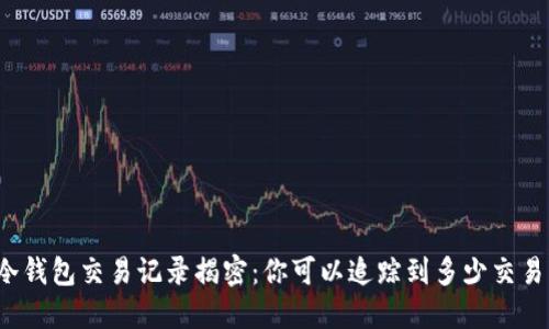 冷钱包交易记录揭密：你可以追踪到多少交易？