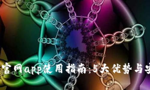 2023年BitP官网app使用指南：5大优势与安装步骤详解