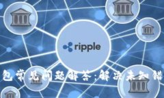 2023年比特派钱包常见问题