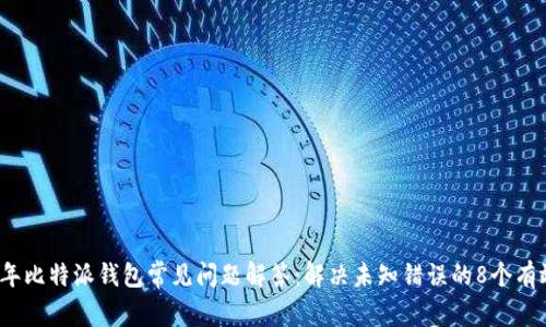 2023年比特派钱包常见问题解答：解决未知错误的8个有效方法