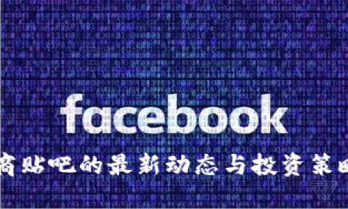 2023年USDT币商贴吧的最新动态与投资策略：10个实用指南