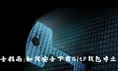2023年最全指南：如何安全