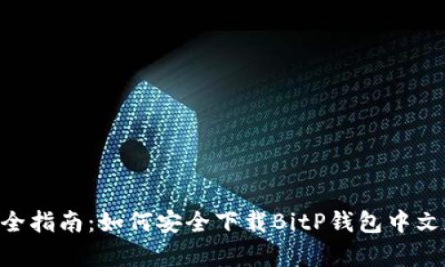 2023年最全指南：如何安全下载BitP钱包中文版安卓APP