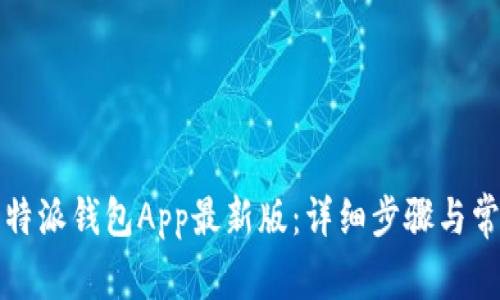 如何下载比特派钱包App最新版：详细步骤与常见问题解答