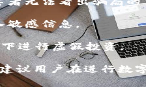 Bitpie钱包诈骗通常指的是与Bitpie数字钱包相关的欺诈行为或者骗局。Bitpie是一款专注于提供安全的数字货币存储和交易服务的钱包应用。然而，像许多数字货币平台一样，Bitpie也可能成为诈骗者的目标。

在数字货币领域，诈骗的方式多种多样，主要原因包括：

1. **缺乏监管**：数字货币市场的监管相对薄弱，许多行业参与者缺乏必要的知识和经验，容易被骗子所利用。

2. **技术复杂性**：数字货币和区块链技术对普通用户来说较为复杂，骗子利用这一点，使得受害者无法看出骗局的真相。

3. **社交工程**：许多诈骗利用社交工程手法，例如假冒官方人员或创建伪造网站，引诱用户输入敏感信息。

4. **投资诱惑**：诈骗分子常常以高回报的投资项目诱惑用户，导致他们在没有足够了解的情况下进行虚假投资。

了解Bitpie钱包诈骗的背后原因，能够帮助用户在使用这款钱包时提高警惕，避免落入骗局之中。建议用户在进行数字货币交易时，一定要增强安全意识，定期更新密码，不轻信来路不明的信息，谨慎对待每一笔交易。