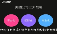 2023年如何在Bitp平台上购买