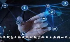 揭秘：B特派钱包无缘无故