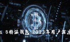 比太钱包 vs B特派钱包：
