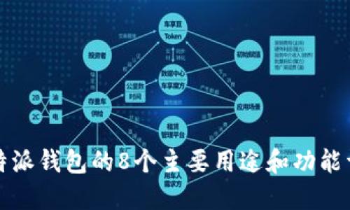 比特派钱包的8个主要用途和功能详解